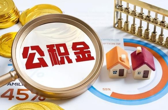 新安买房后几年可以提取公积金（买房后多长时间可以提取公积金）